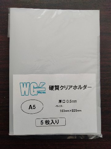 （クリックポスト発送限定商品）硬質クリアホルダー（厚手0.5mm）　A５　５枚　厚手　厚口　固い　硬め　書類保護　折り曲げ防止　折れ曲がり防止の画像