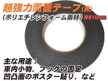 凹凸面超強力両面テープ(黒)　10m巻き、10mm幅画像