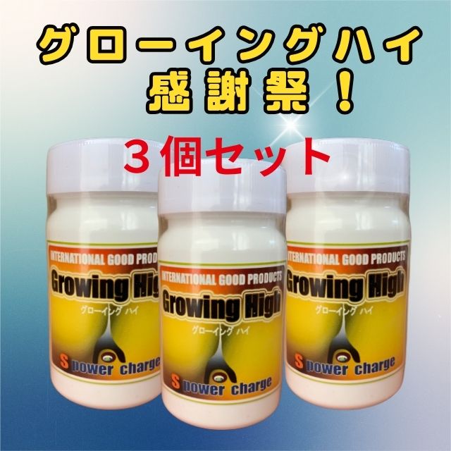 【大感謝祭】グローイングハイ3個セットの画像