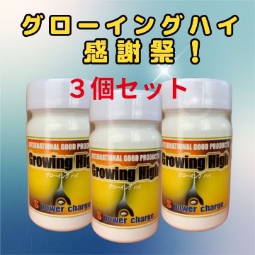 【大感謝祭】グローイングハイ3個セットの画像