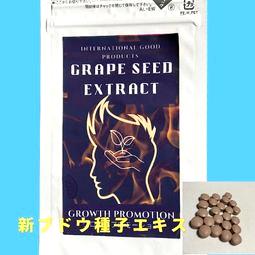 ブドウ種子エキス　グロープロモーションの画像