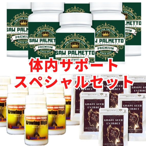 体内サポートスペシャルセットの画像