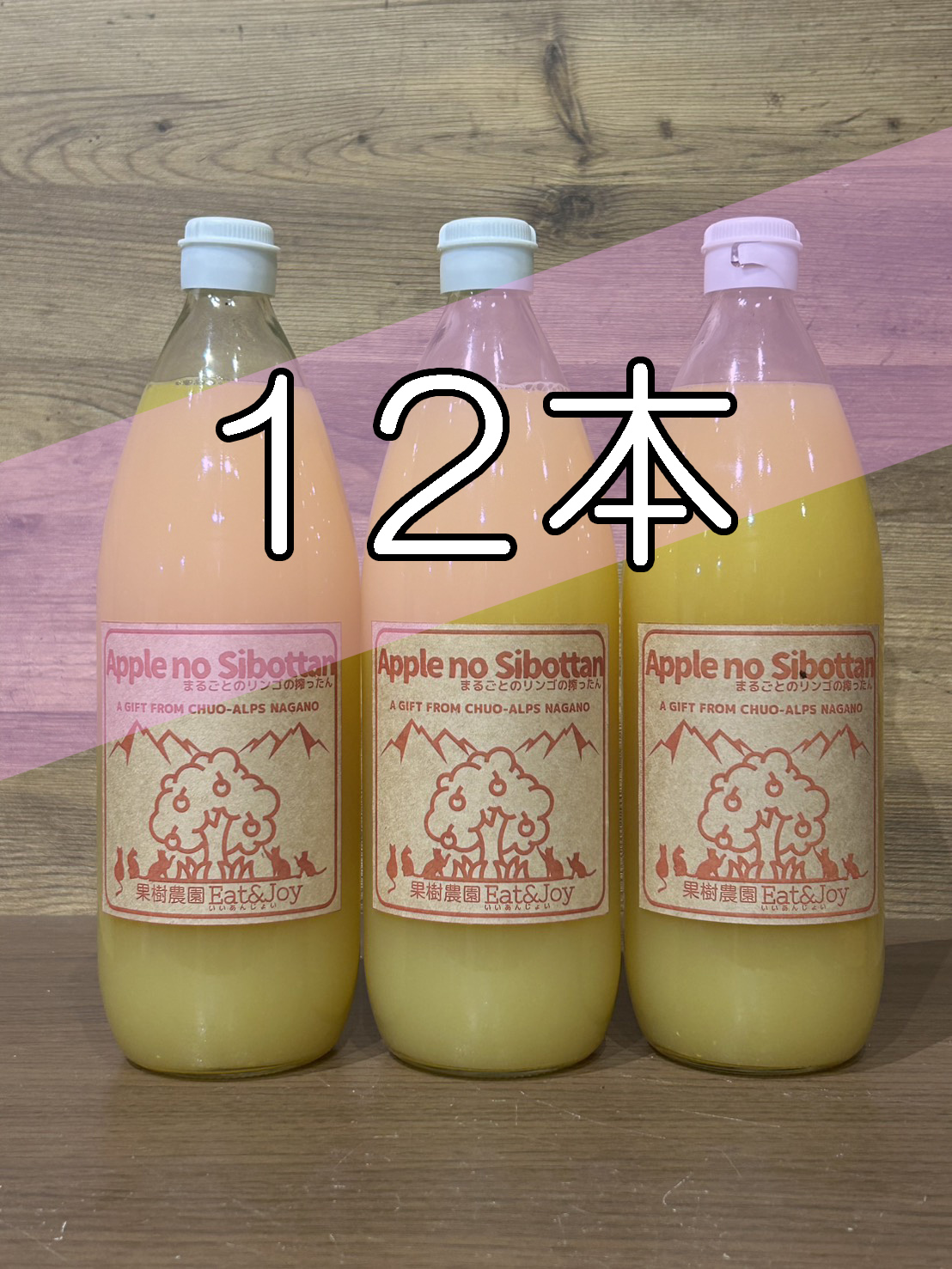 まるごとのリンゴの搾ったん／12本の画像