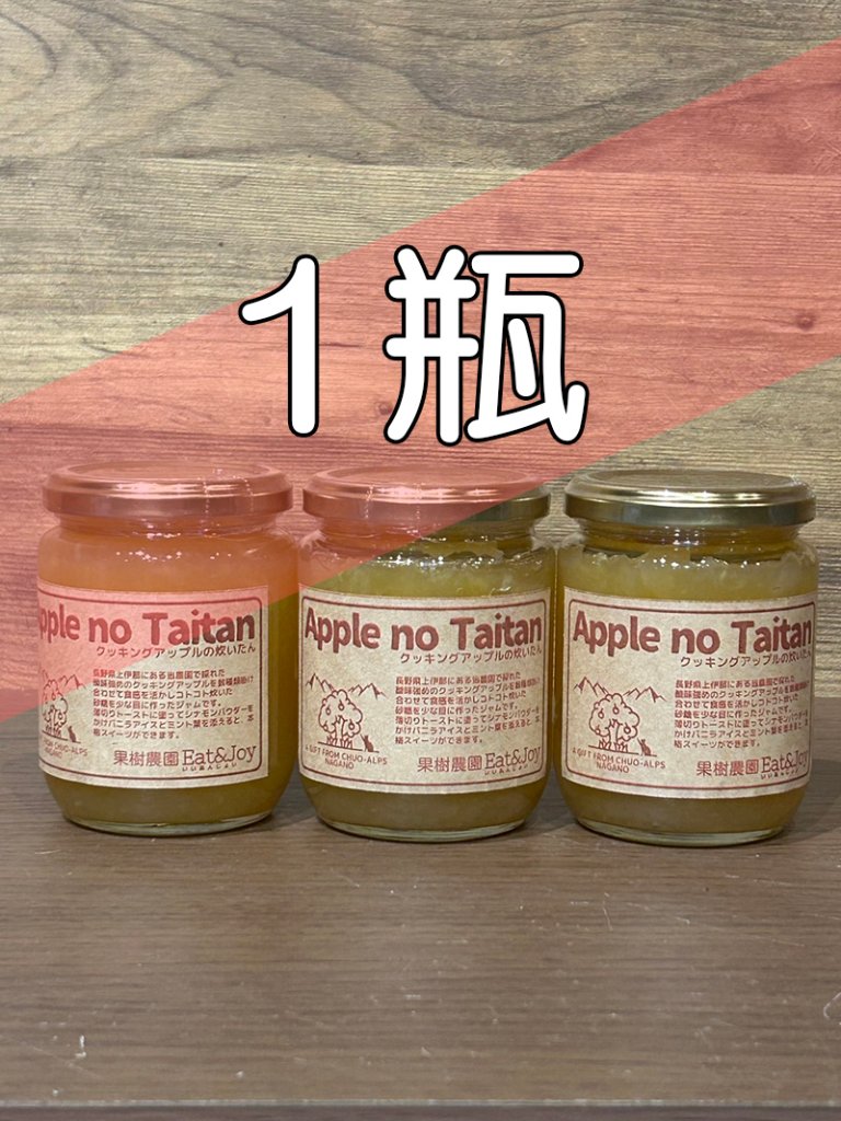 クッキングアップルの炊いたん／1瓶の画像