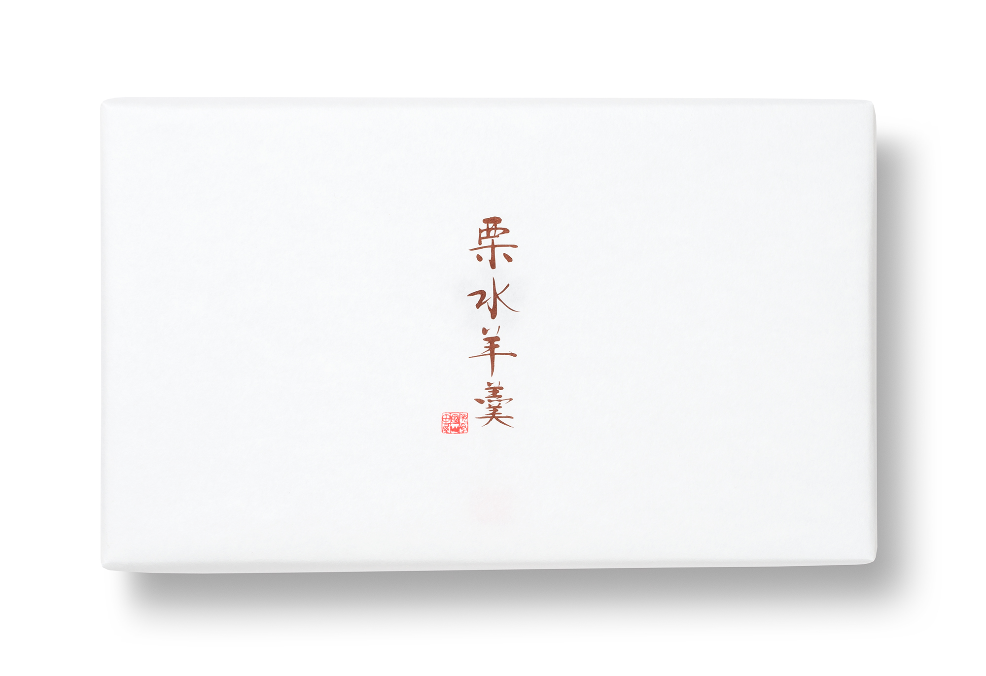 栗水羊羹 化粧箱6個入の画像