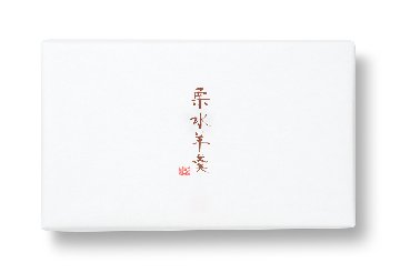 栗水羊羹 化粧箱6個入の画像