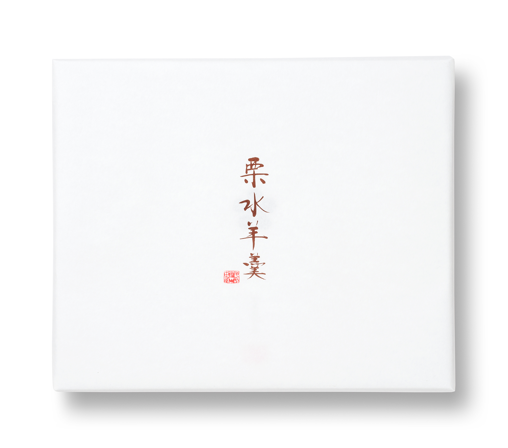 栗水羊羹 化粧箱9個入の画像