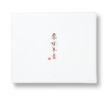 栗水羊羹 化粧箱9個入の画像