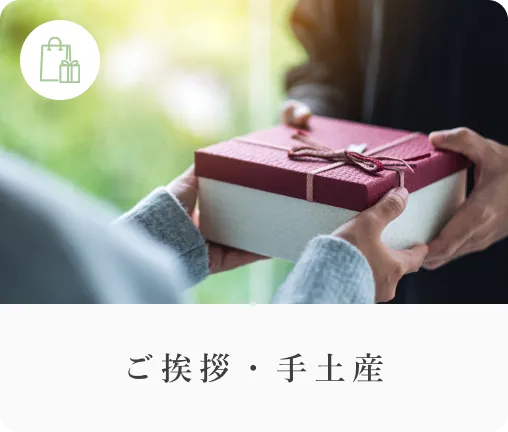 ご挨拶・手土産