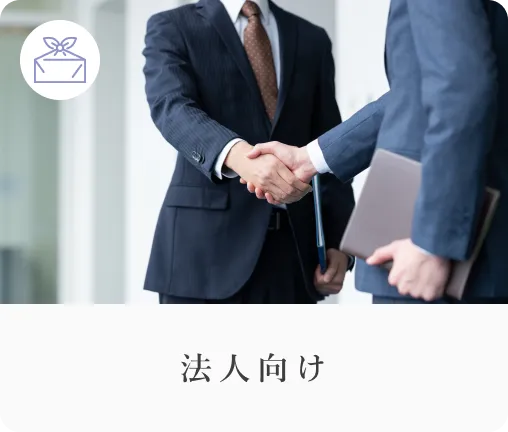 法人向け