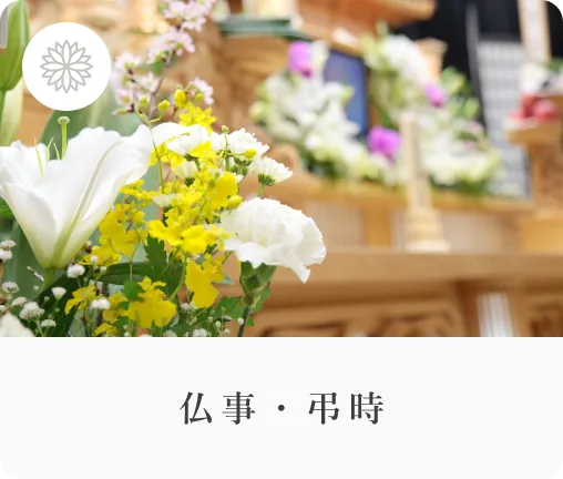 仏事・弔時