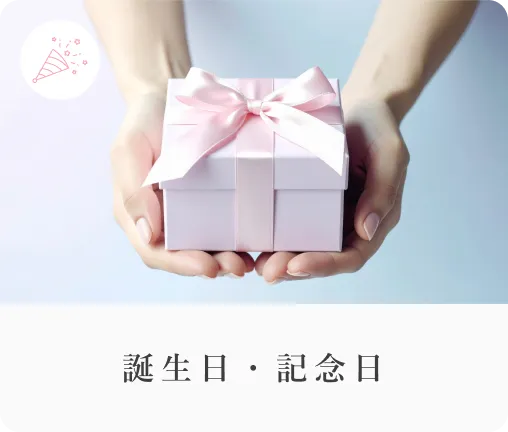 誕生日・記念日
