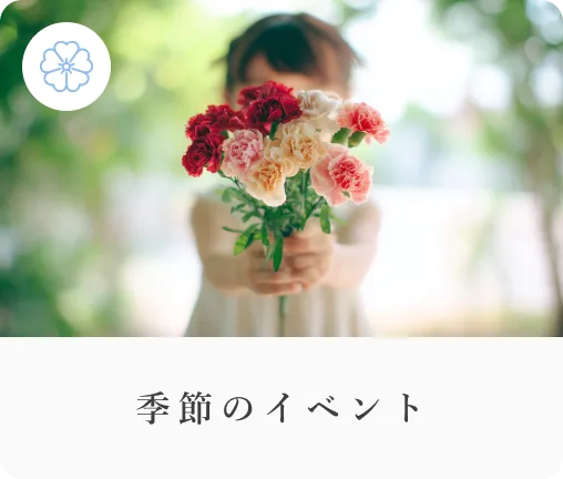 季節のイベント