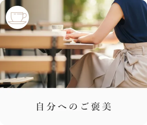 自分へのご褒美