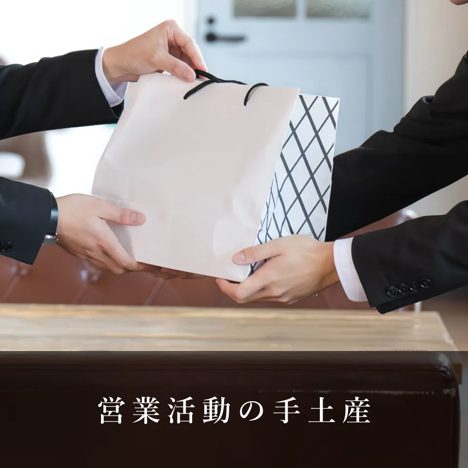 営業活動の手土産