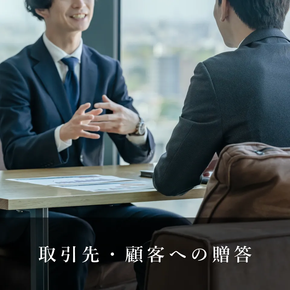 取引先・顧客への贈答