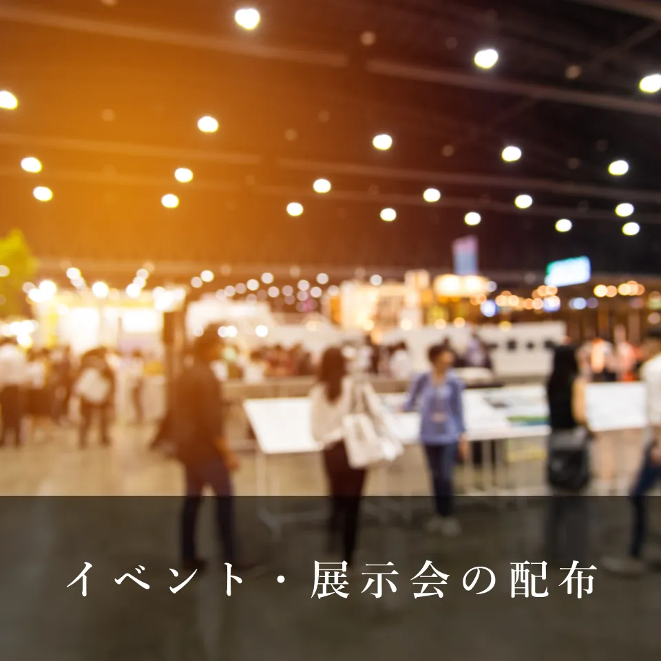 イベント・展示会の配布