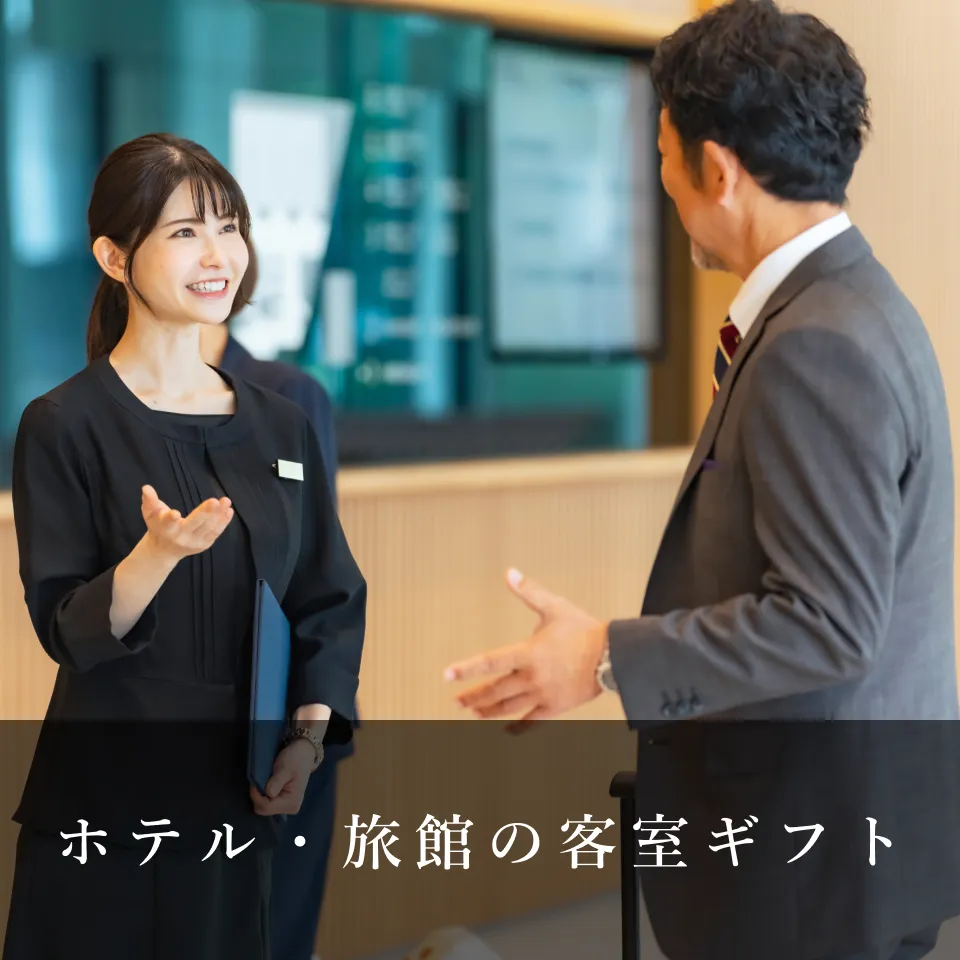 ホテル・旅館の客室ギフト
