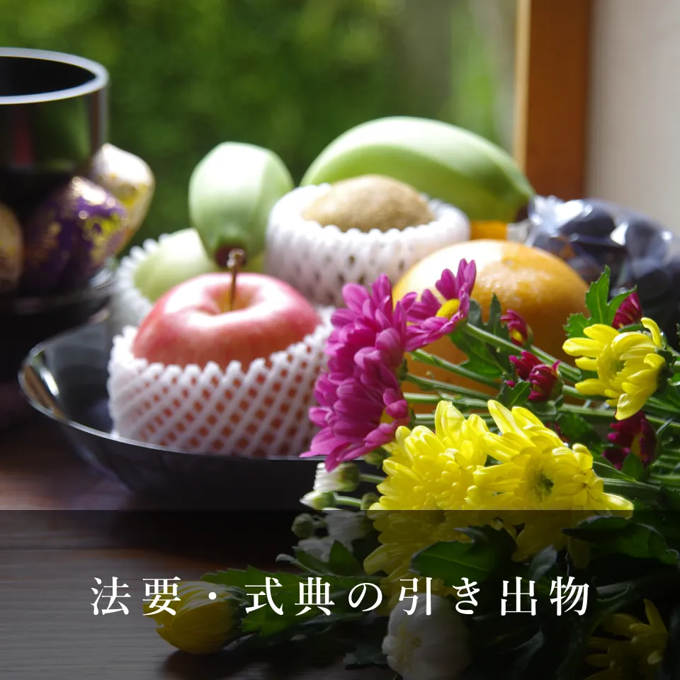 法要・式典の引き出物