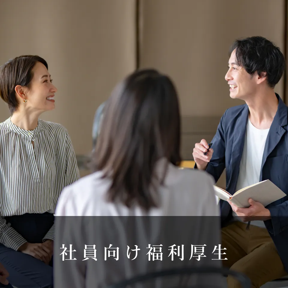 社員向け福利厚生