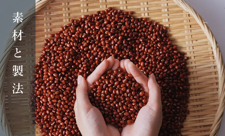素材と製法