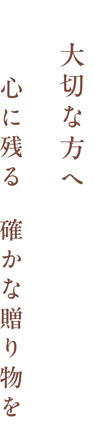 大切な方へ 心に残る確かな贈り物を