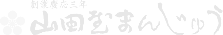 山田屋まんじゅう