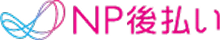 NP後払い
