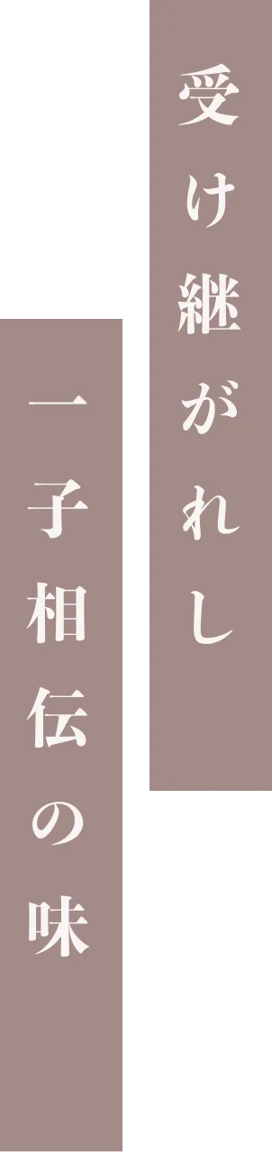 慶応三年より受け継がれし一子相伝の味