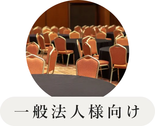 一般法人様向け