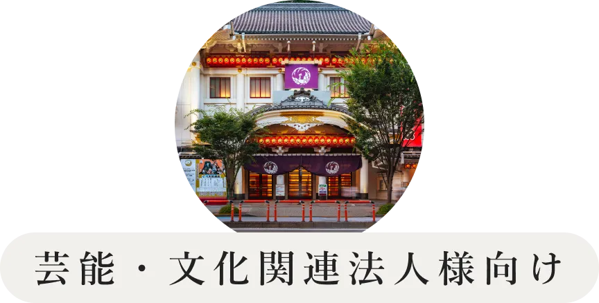 芸能・文化関連法人様向け