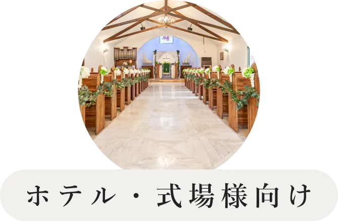 ホテル・式場様向け