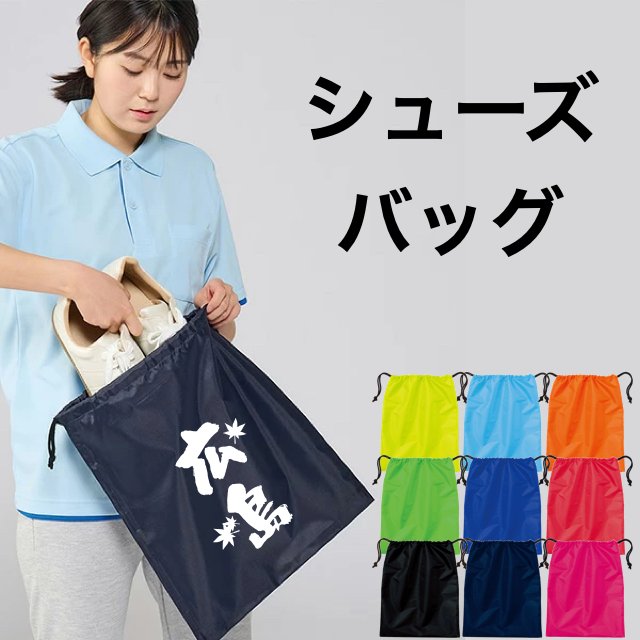 シューズバッグの画像