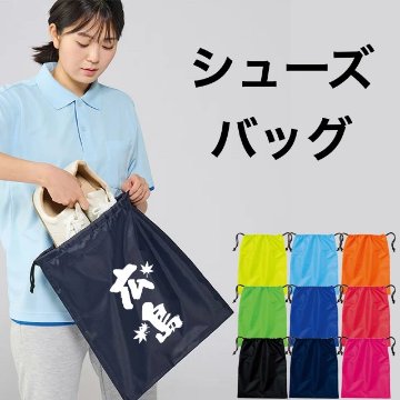シューズバッグの画像