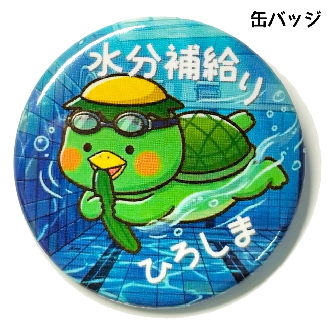 缶バッジ 水分補給りの画像