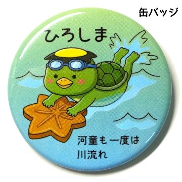 缶バッジ 河童も一度は川流れの画像
