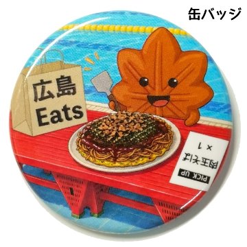 缶バッジ 広島イーツの画像