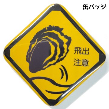 缶バッジ 飛出注意の画像