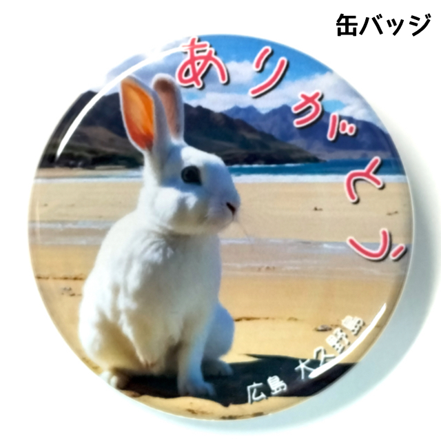 缶バッジ うさぎ 大久野島の画像
