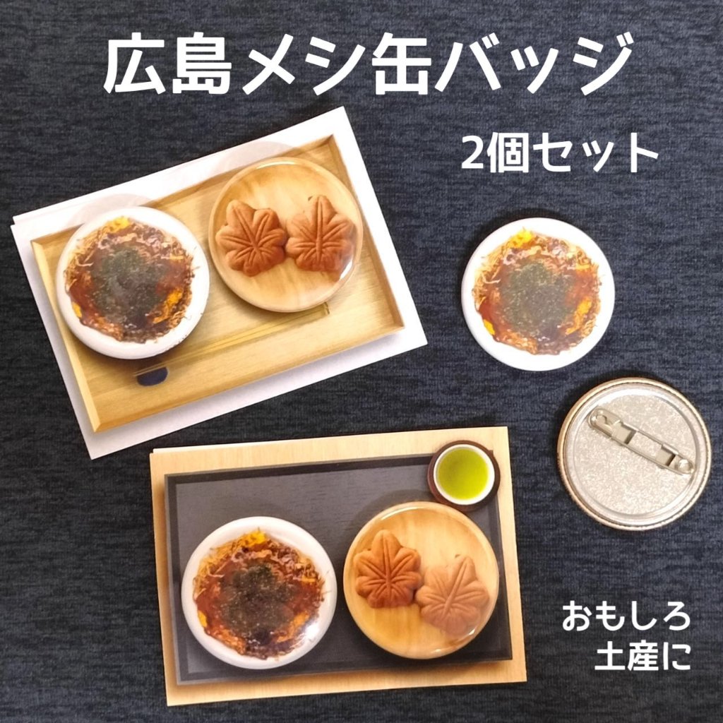 缶バッジ 広島メシの画像