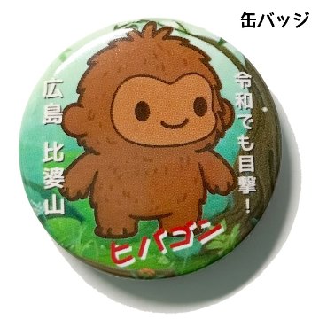缶バッジ ヒバゴン 比婆山の画像