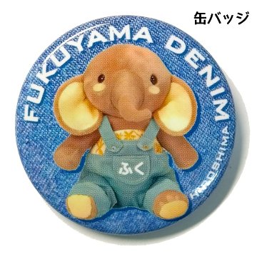 缶バッジ ぞう 福山の画像