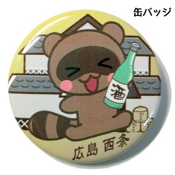缶バッジ たぬき 西条の画像