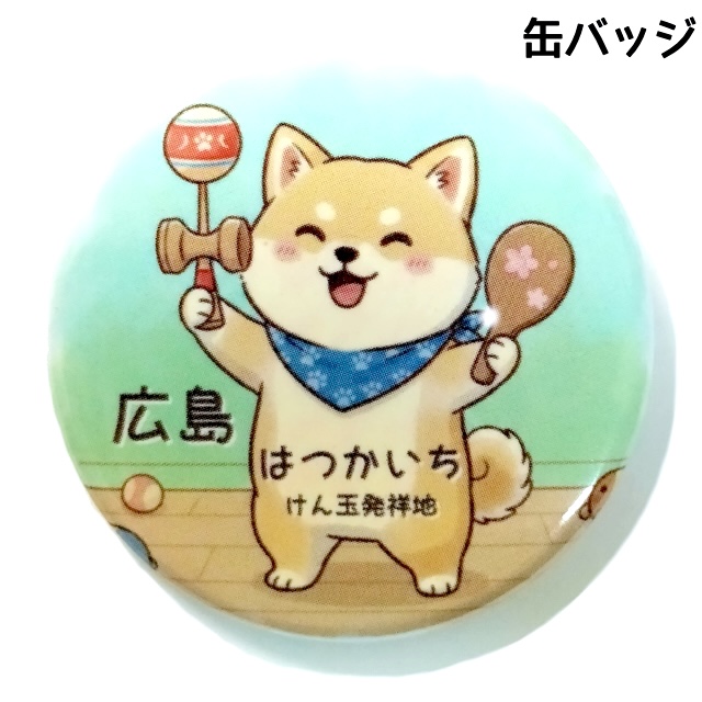缶バッジ いぬ 廿日市の画像