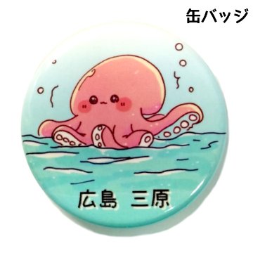 缶バッジ たこ 三原の画像