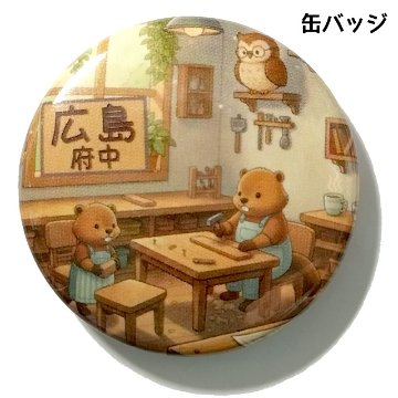 缶バッジ ビーバー 府中の画像