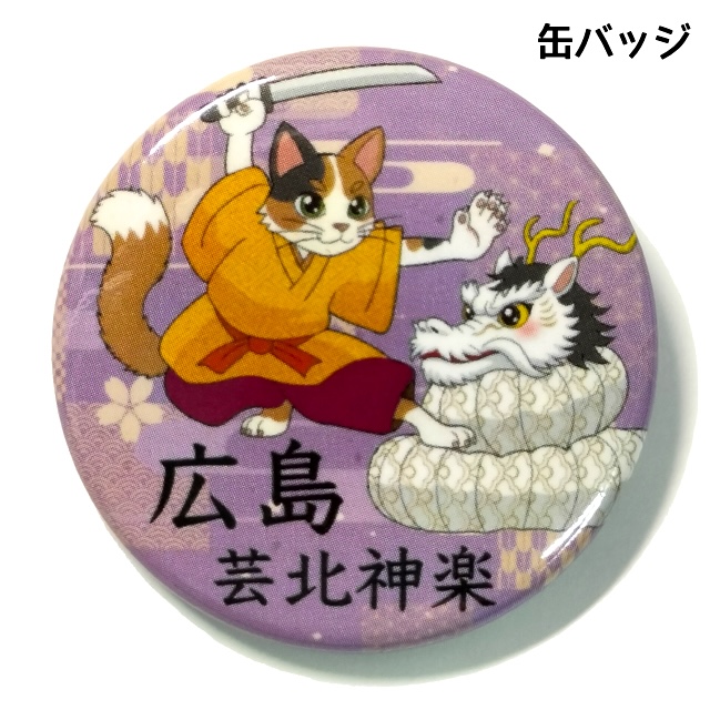 缶バッジ ねこ 芸北かぐらの画像