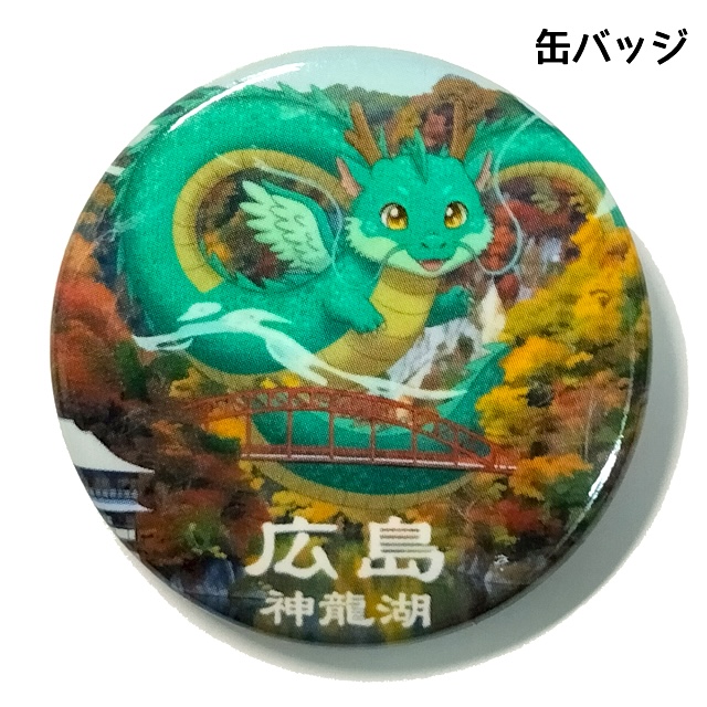 缶バッジ りゅう 神龍湖の画像