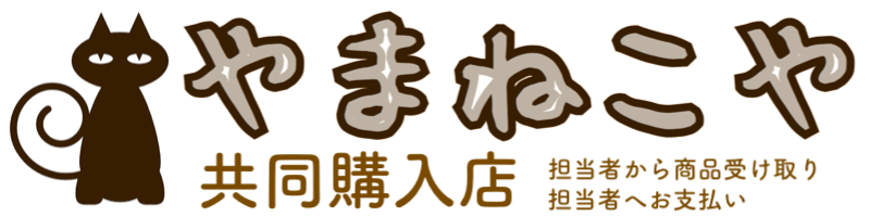 やまねこや共同購入店