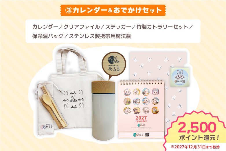 あるるカレンダー2027 [③カレンダー＆おでかけセット]の画像